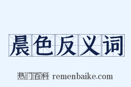 晨色反义词是什么意思的图片